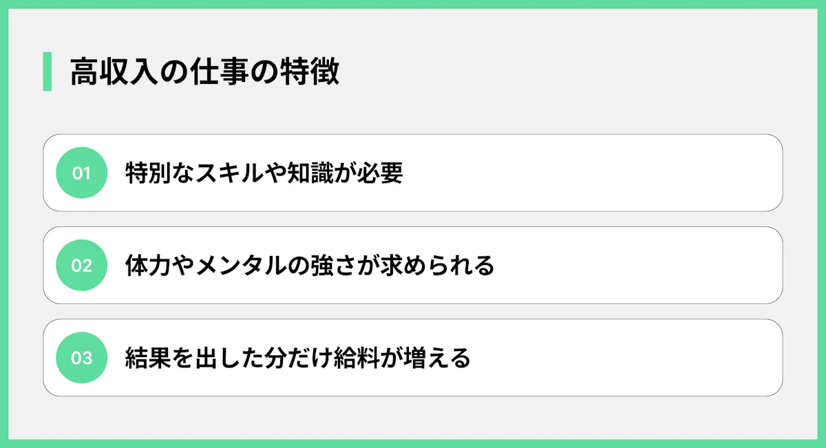 高収入の仕事の特徴