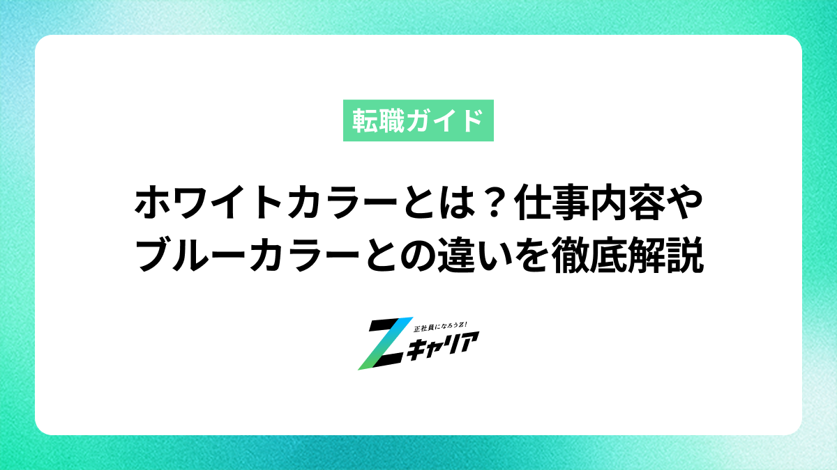 ホワイトカラーとは？仕事内容や代表的な職種、ブルーカラーとの違いを徹底解説