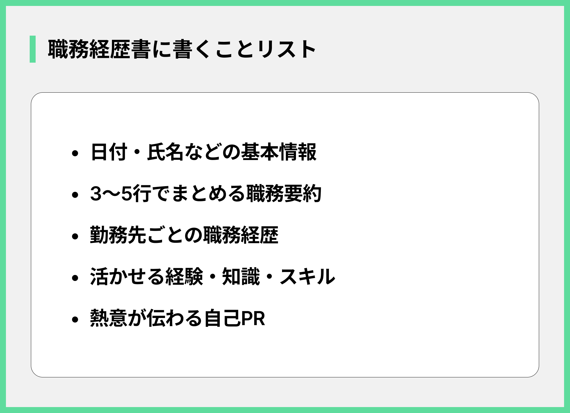 職務経歴書に書くことリスト