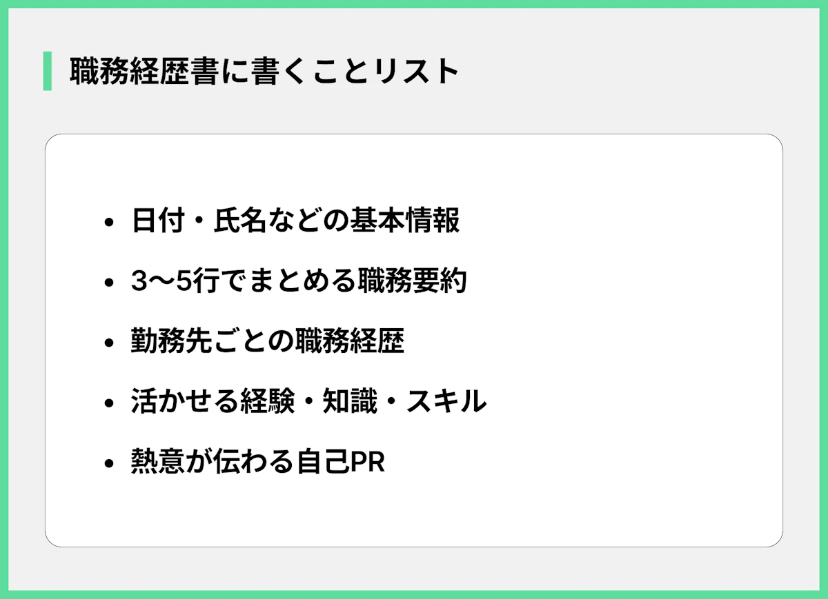職務経歴書に書くことリスト