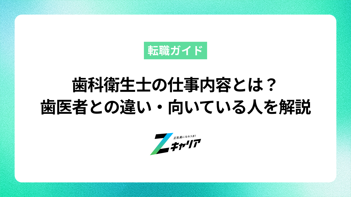 歯科衛生士の仕事内容とは？歯医者との違いから向いている人まで徹底解説