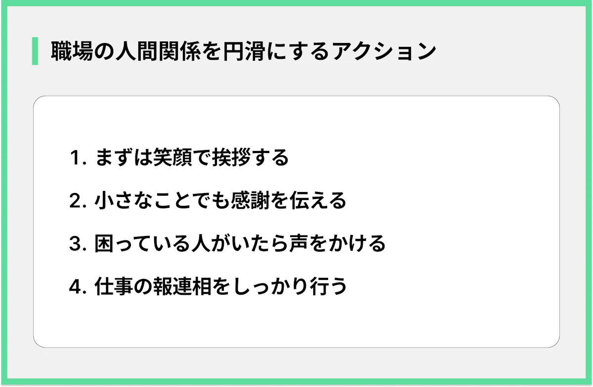 職場の人間関係を円滑にするアクション