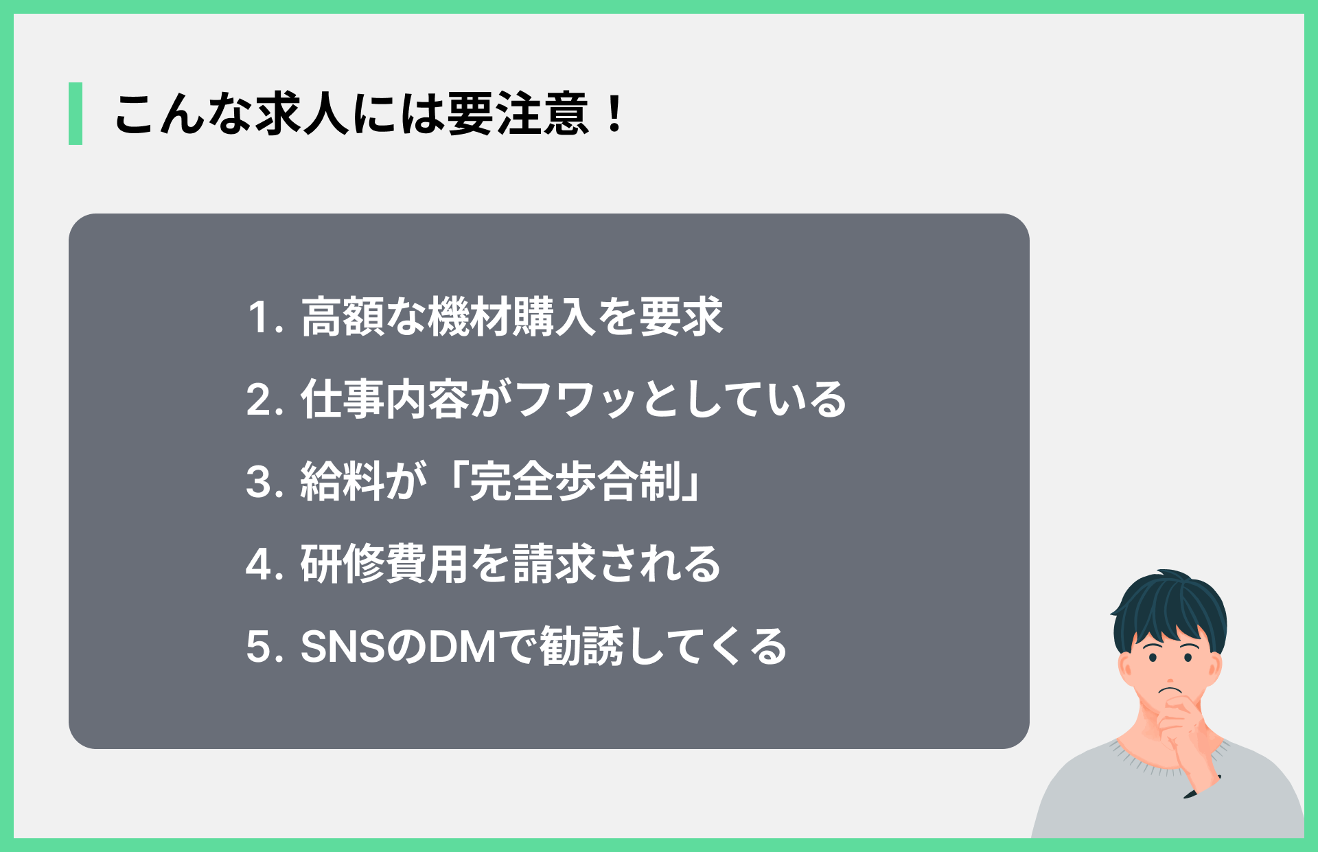こんな求人には要注意！{