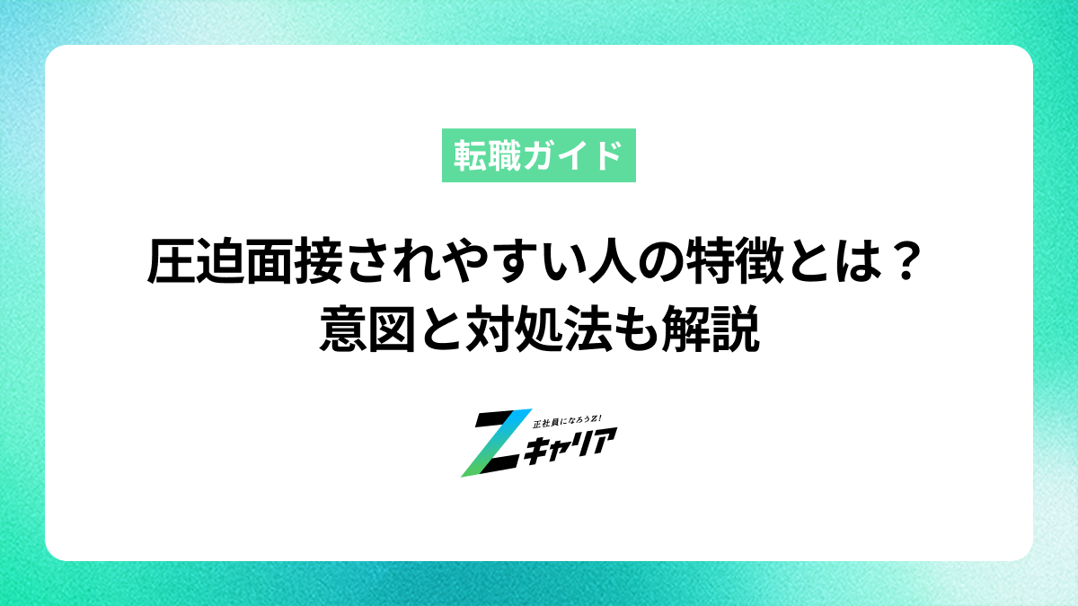 圧迫面接されやすい人の特徴とは？具体的な対策で自信をもって臨もう