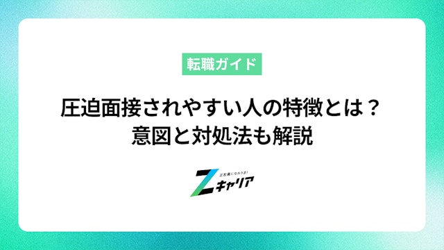 圧迫面接されやすい人の特徴とは?具体的な対策で自信をもって臨もう