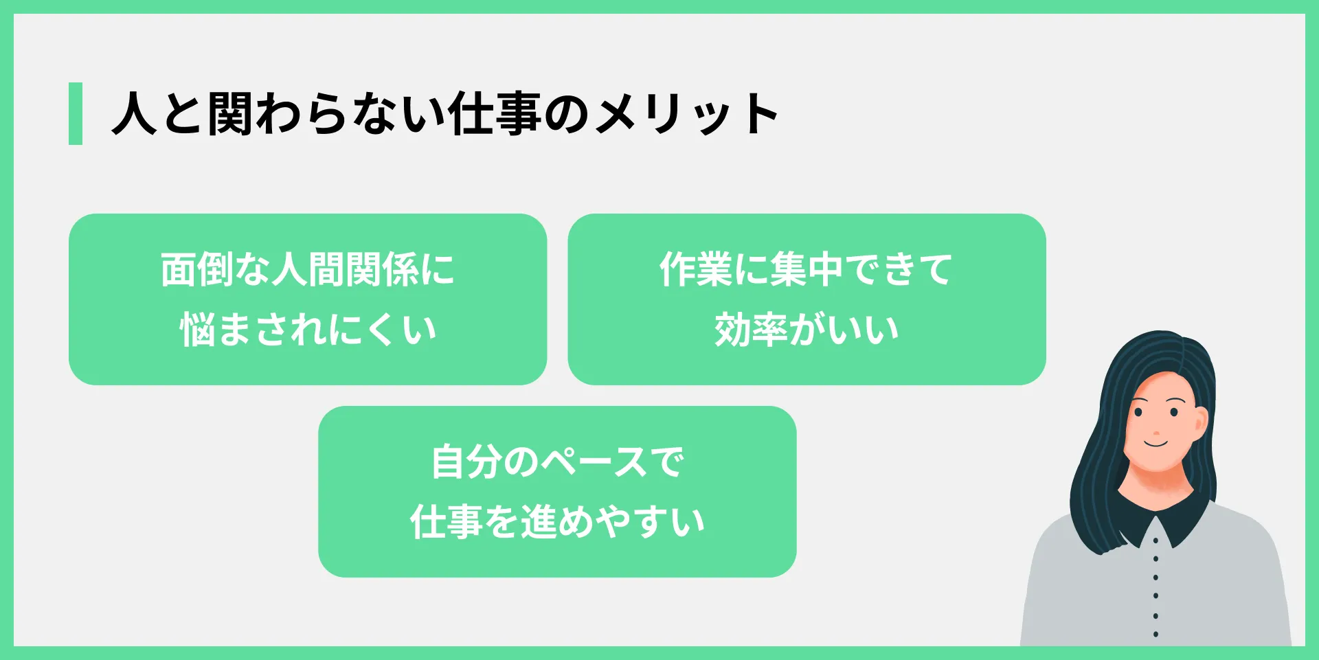 人と関わらない仕事のメリット