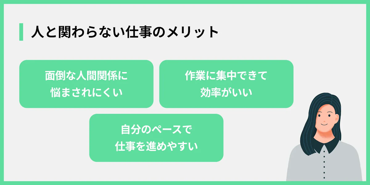 人と関わらない仕事のメリット