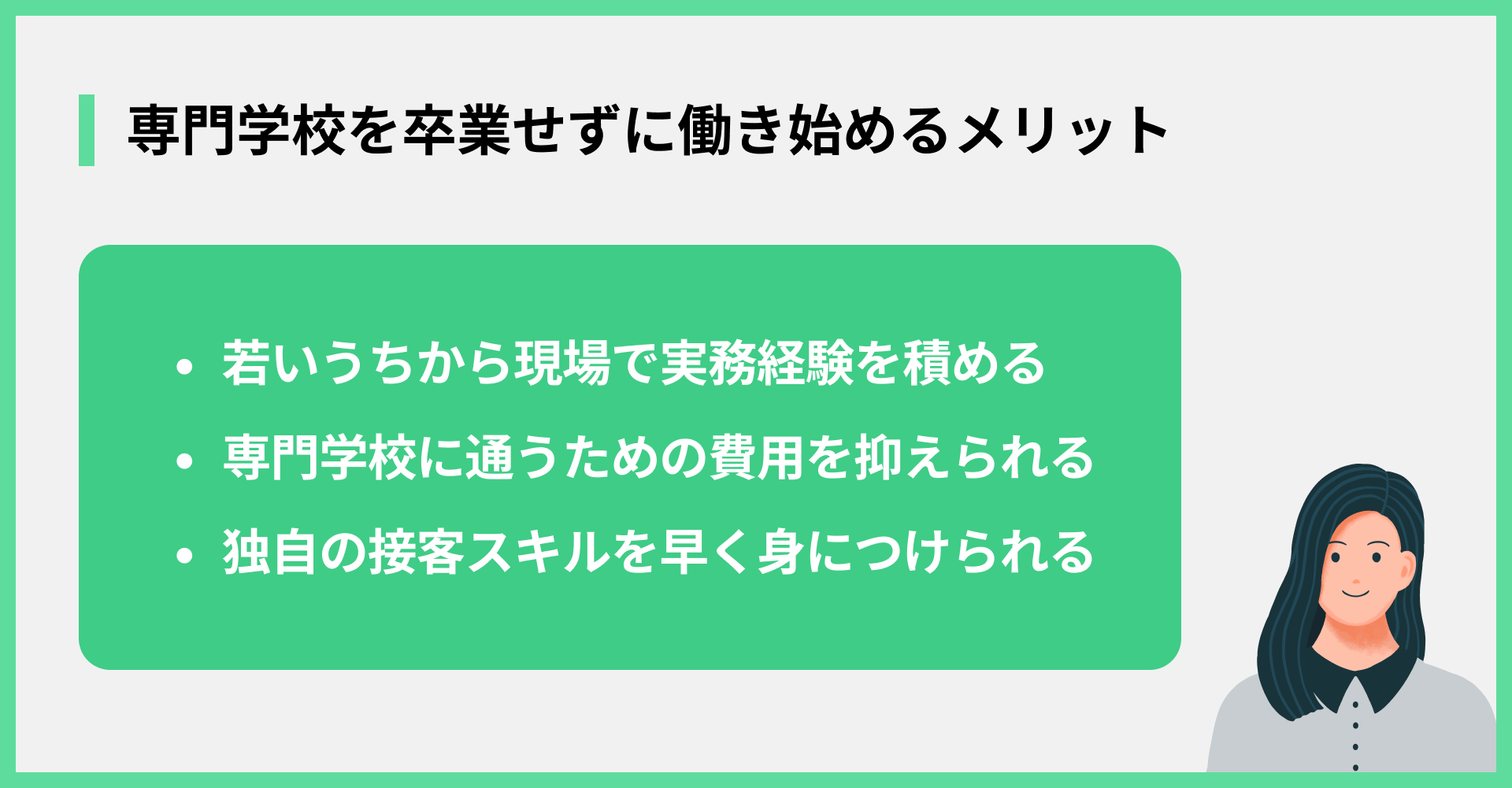 専門学校を卒業せずに働き始めるメリット
