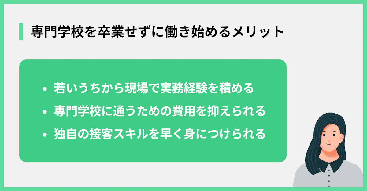 専門学校を卒業せずに働き始めるメリット