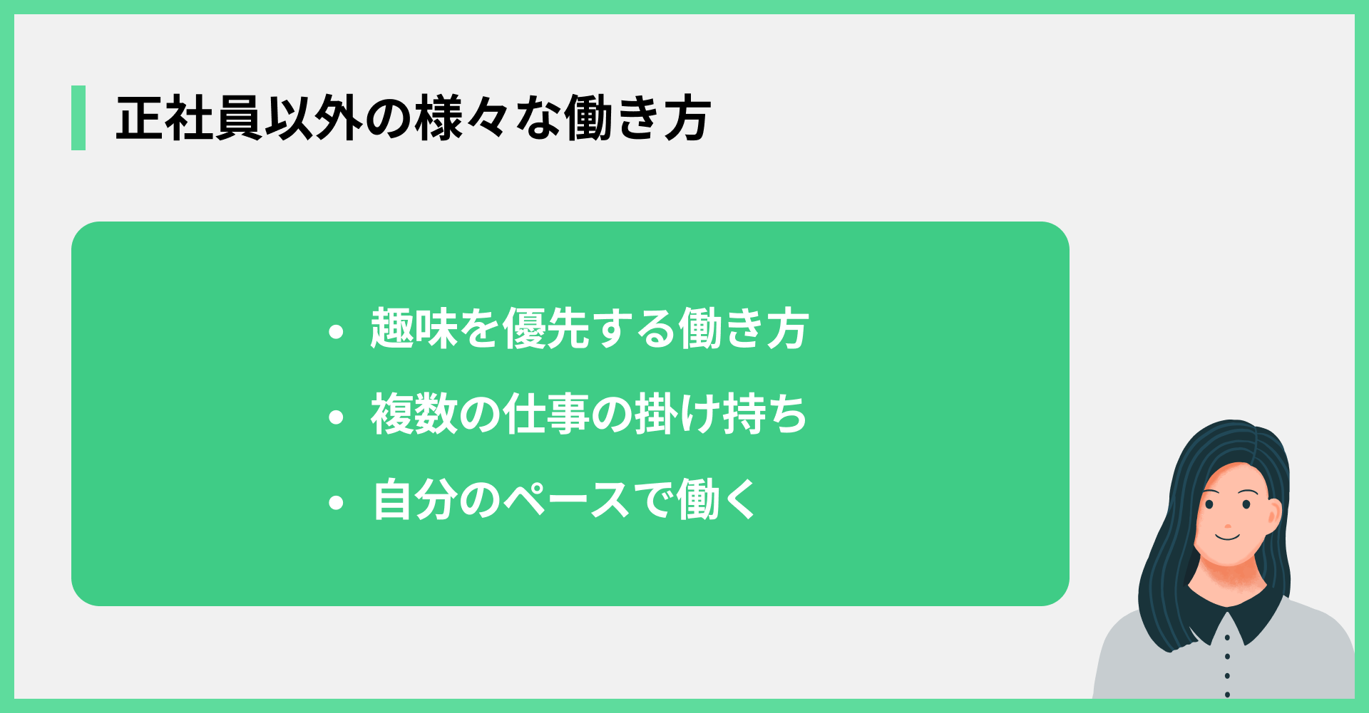 正社員以外の様々な働き方