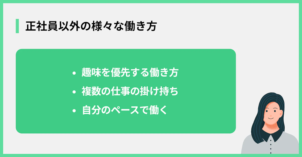 正社員以外の様々な働き方