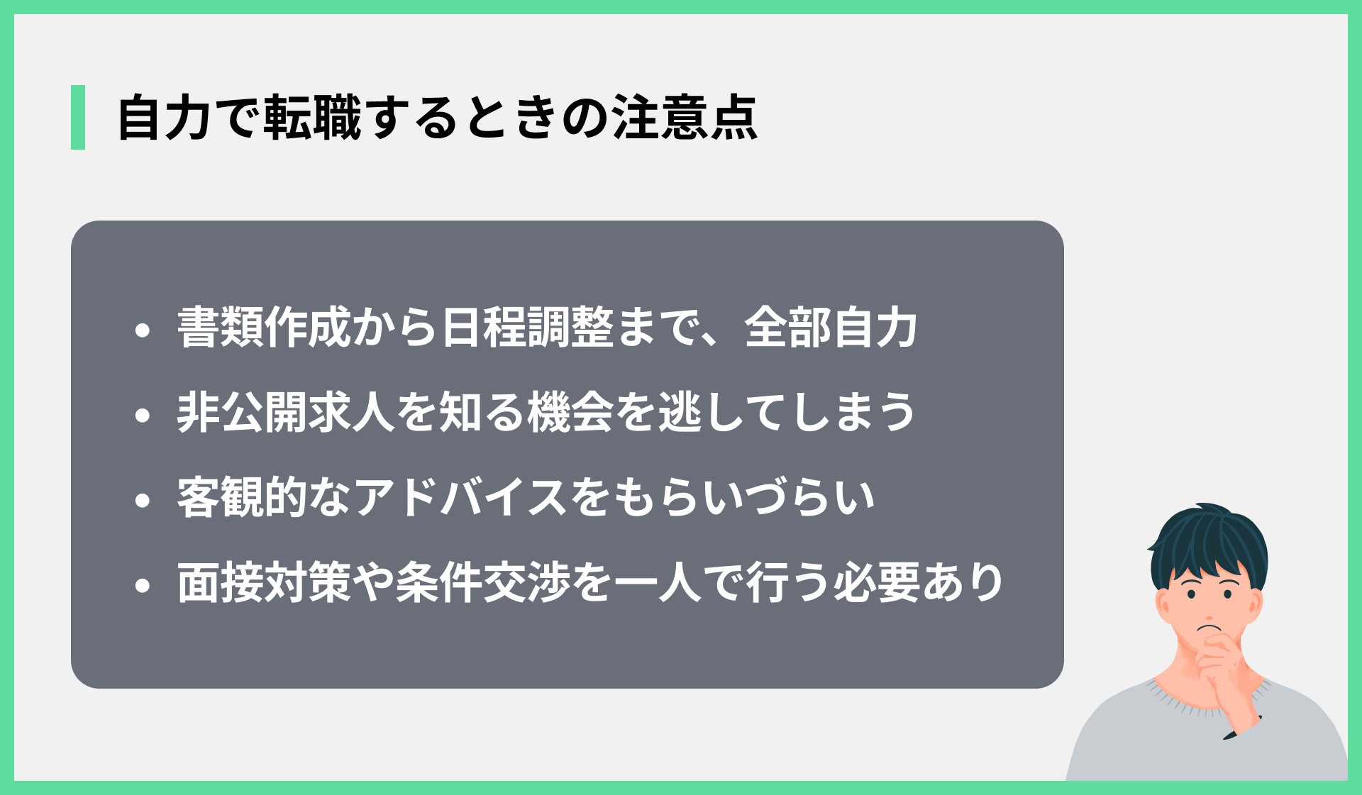 自力で転職するときの注意点