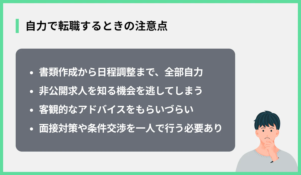 自力で転職するときの注意点