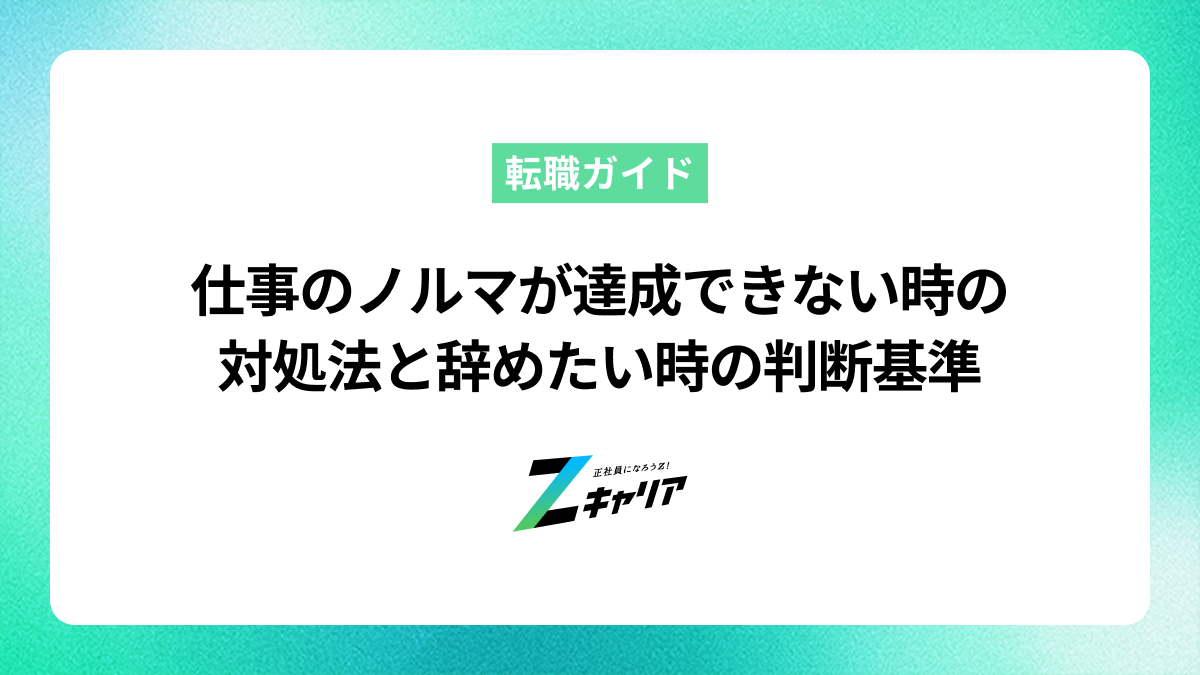 仕事のノルマが達成できない時の対処法と辞めたいと悩んだ時の判断基準