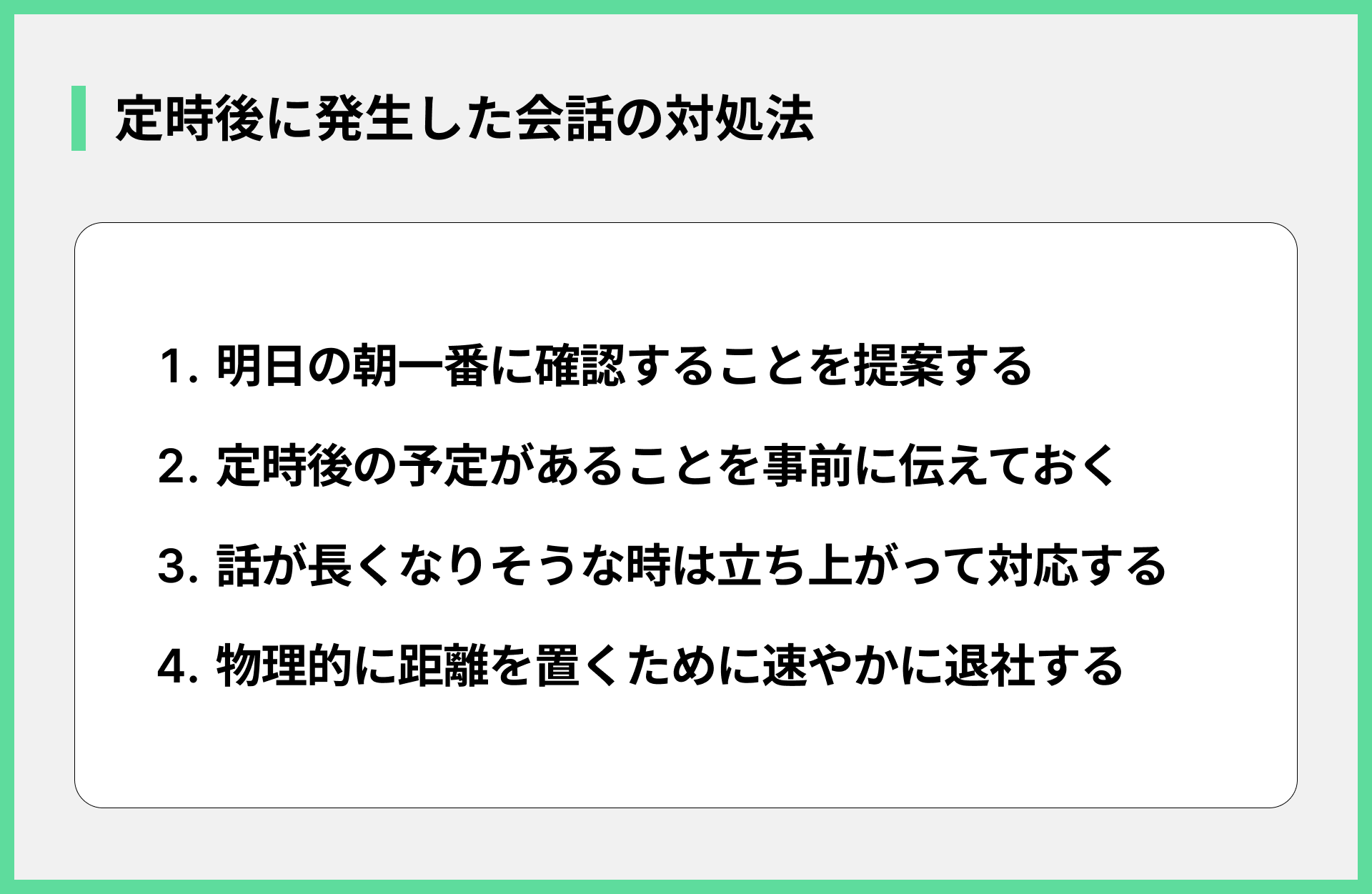 定時後に発生した会話の対処法