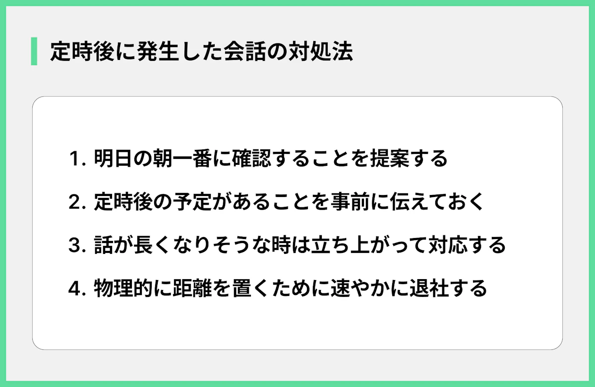 定時後に発生した会話の対処法