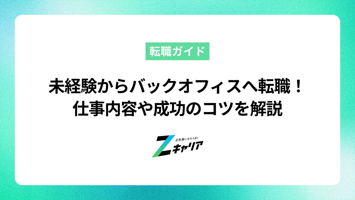 未経験からバックオフィスへ転職！仕事内容や成功のコツを解説