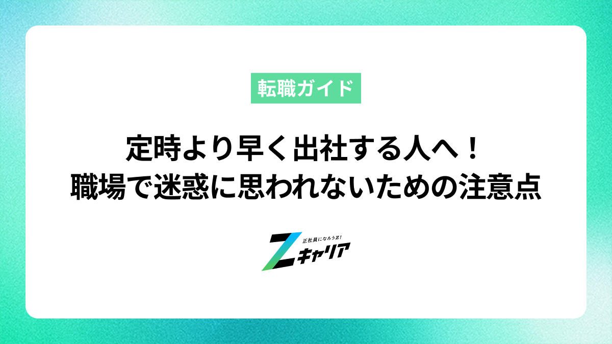 定時より早く出社する人へ！職場で迷惑に思われないための注意点