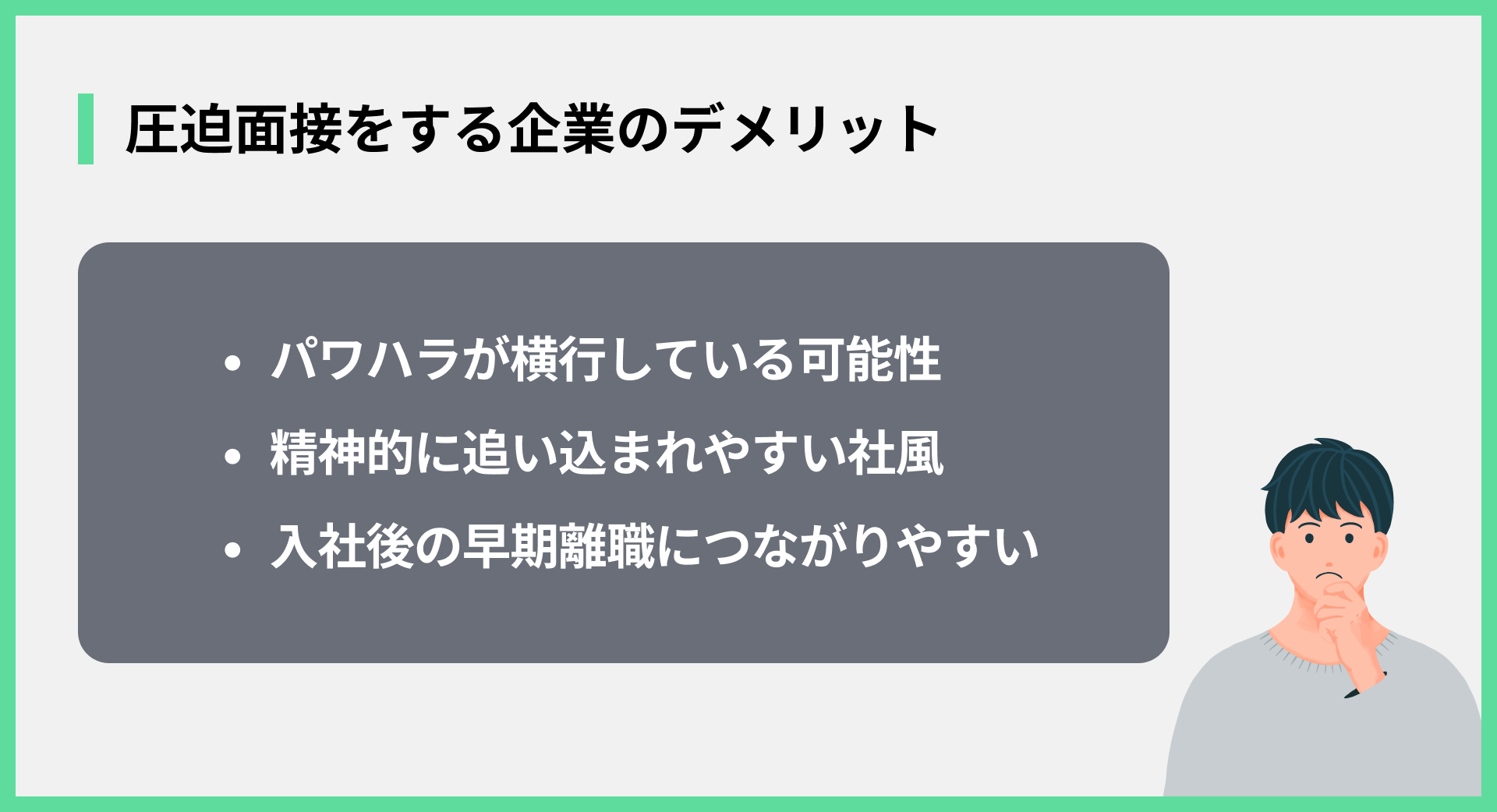 圧迫面接をする企業のデメリット