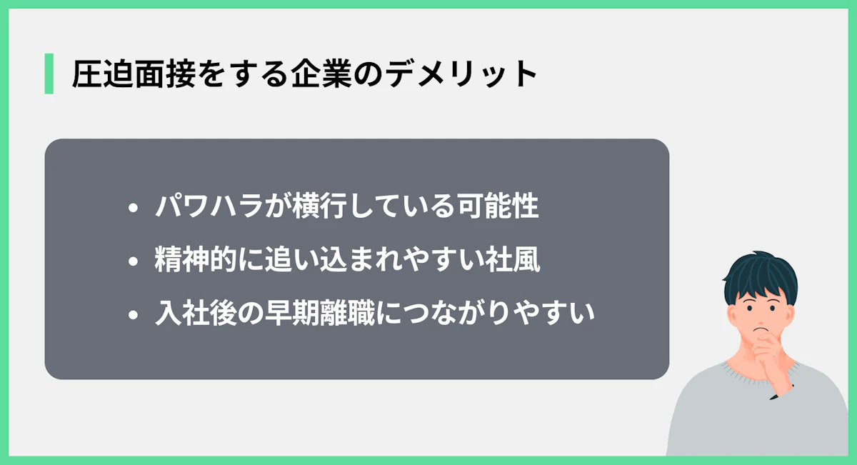 圧迫面接をする企業のデメリット