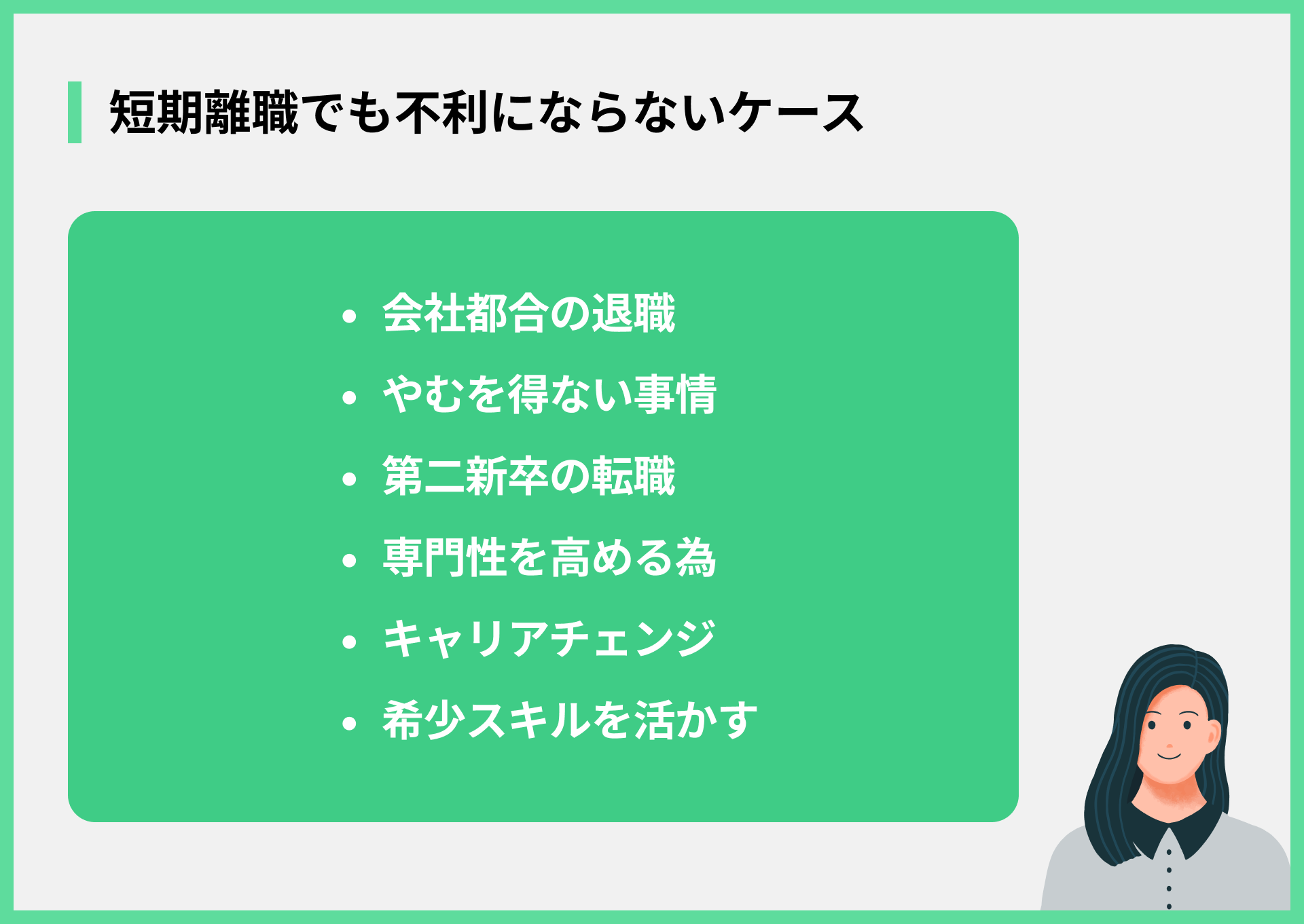 短期離職でも不利にならないケース