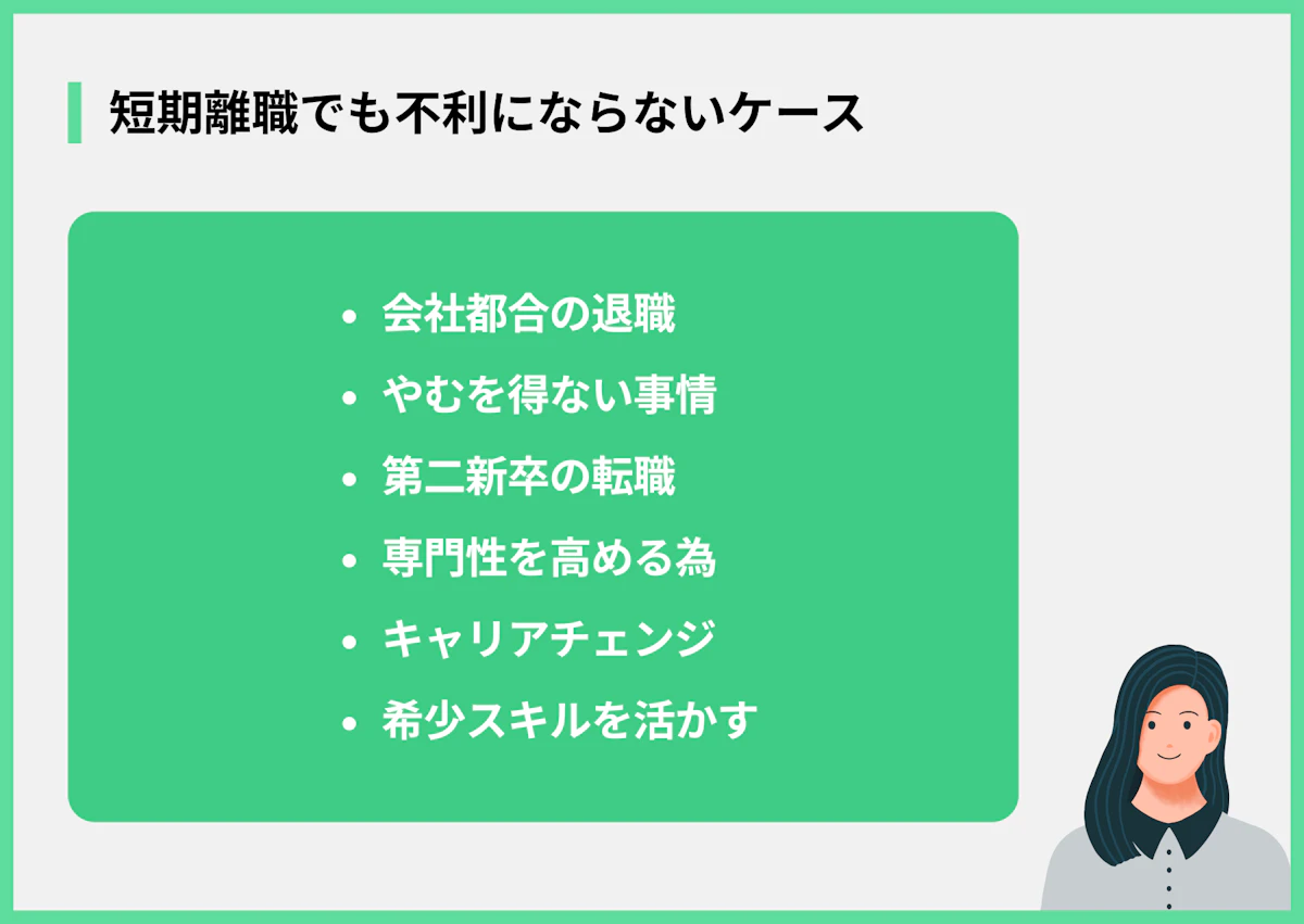 短期離職でも不利にならないケース