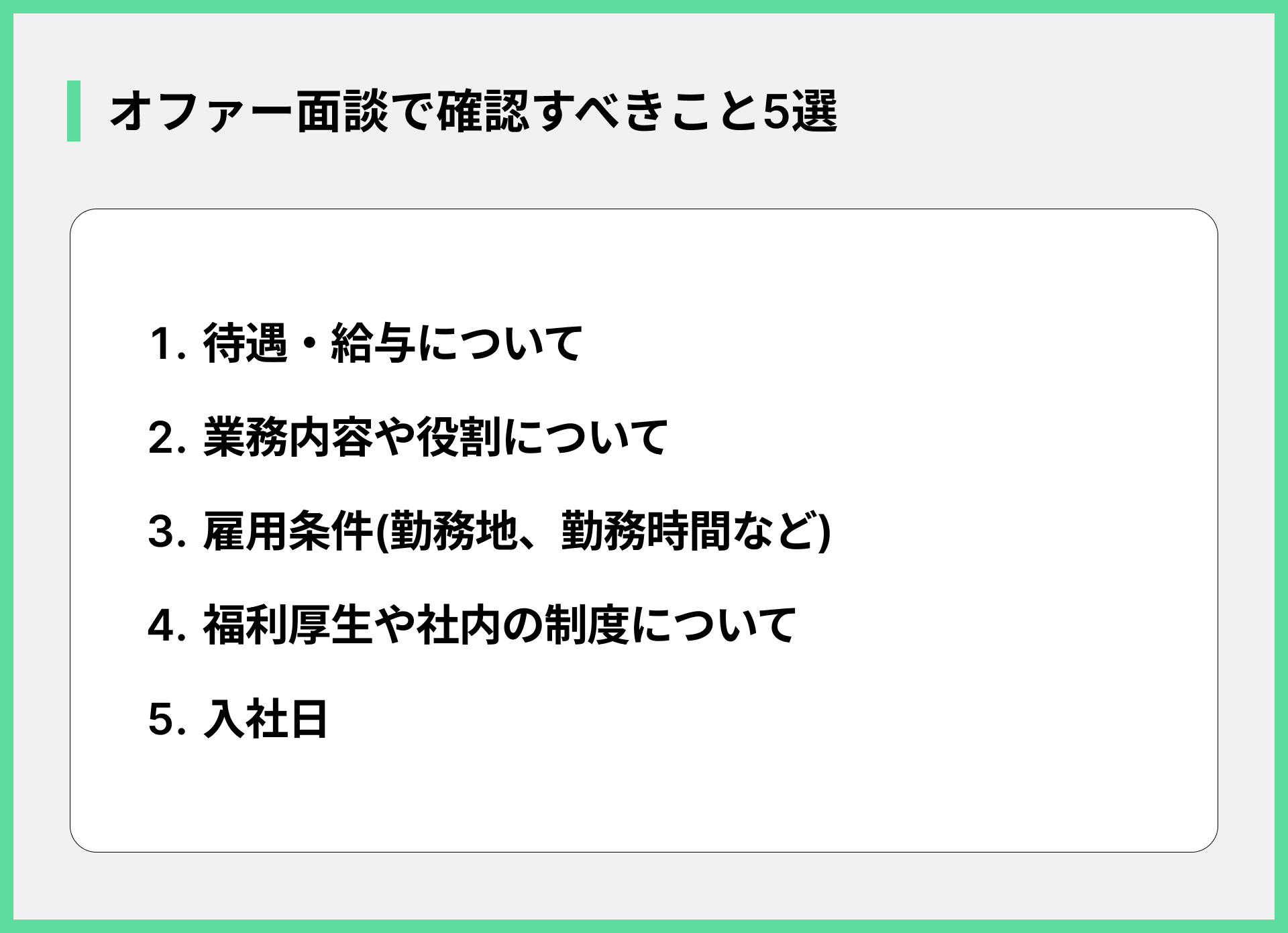 オファー面談で確認すべきこと5選