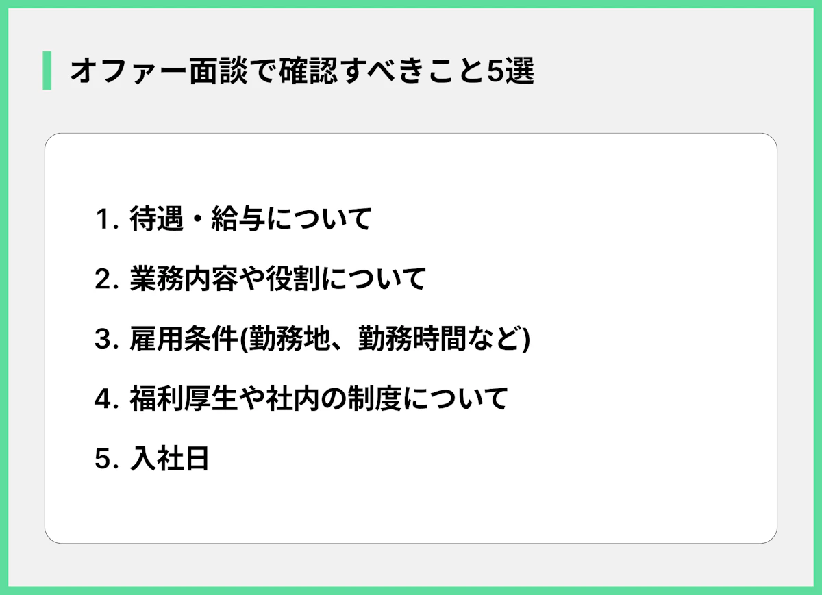 オファー面談で確認すべきこと5選