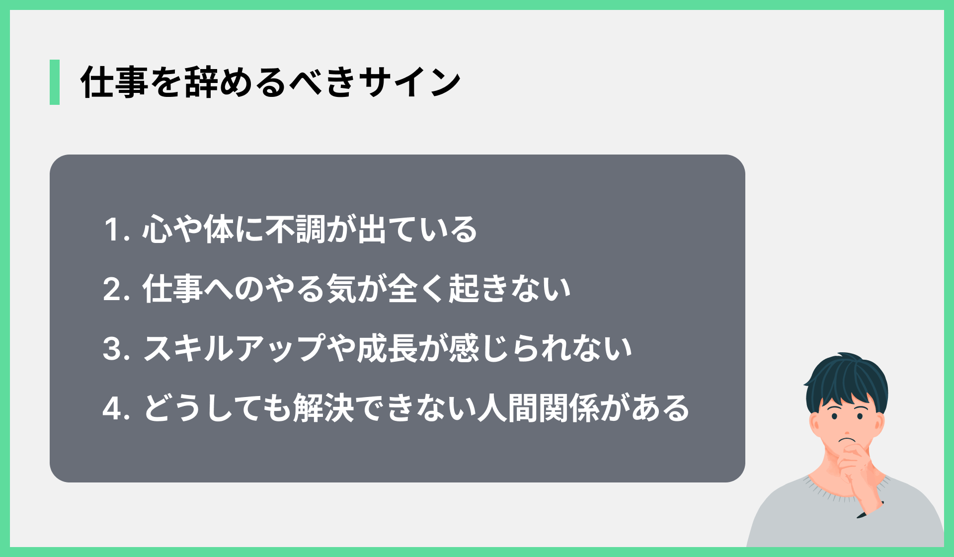 仕事を辞めるべきサイン