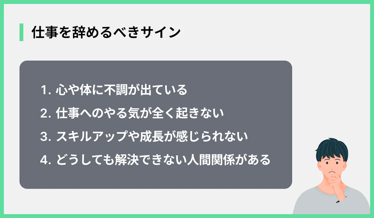仕事を辞めるべきサイン