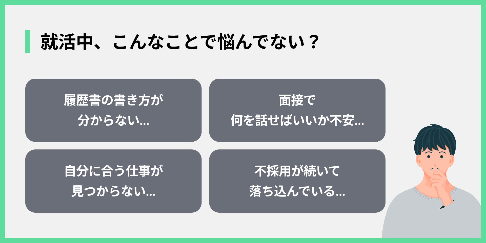 就活中、こんなことで悩んでない？