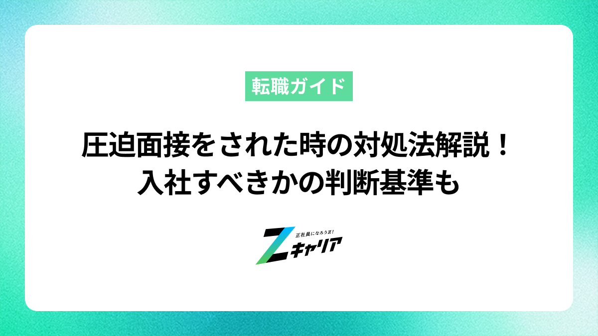 圧迫面接をされた時の対処法を徹底解説！入社すべきかの判断基準もあわせて紹介します。