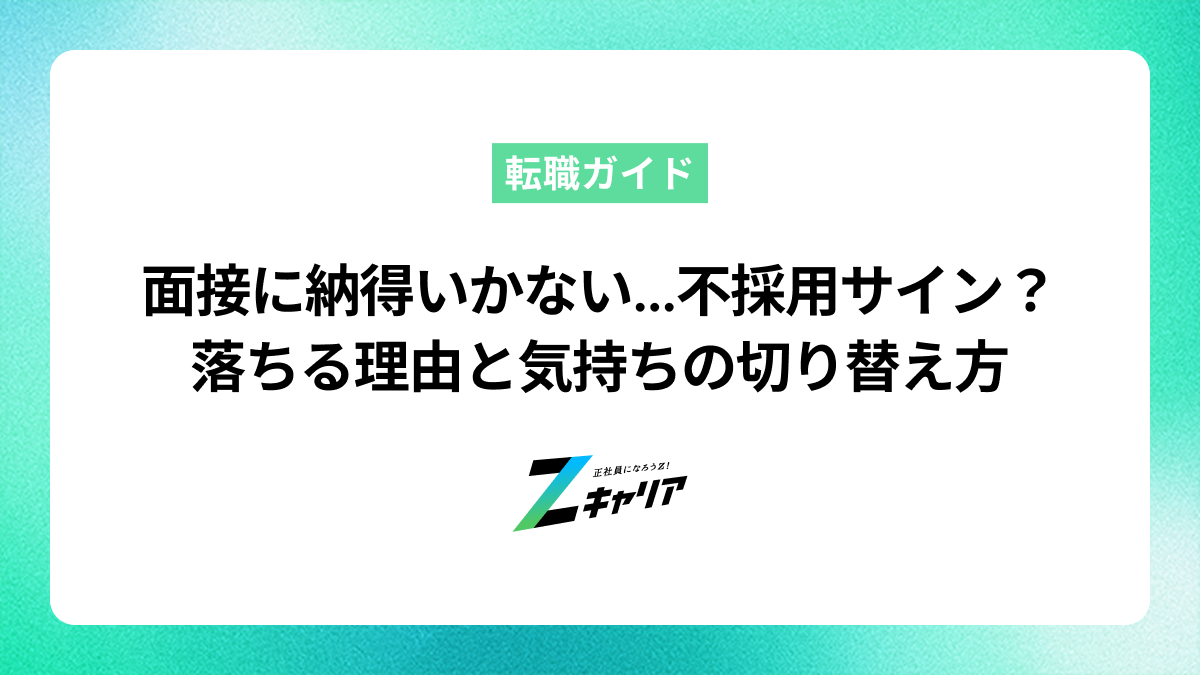 面接に納得いかない…不採用サイン？落ちる理由と気持ちの切り替え方