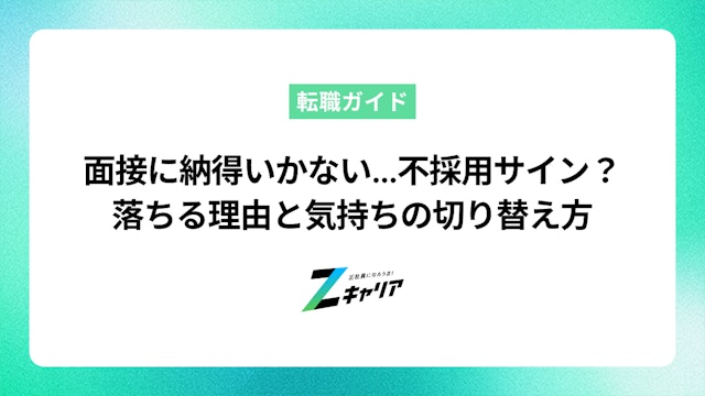 面接に納得いかない…不採用サイン?落ちる理由と気持ちの切り替え方