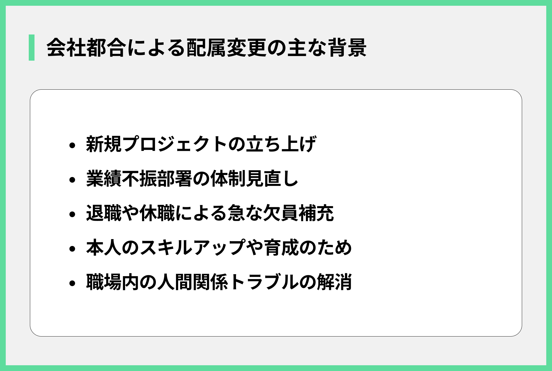 会社都合による配属変更の主な背景