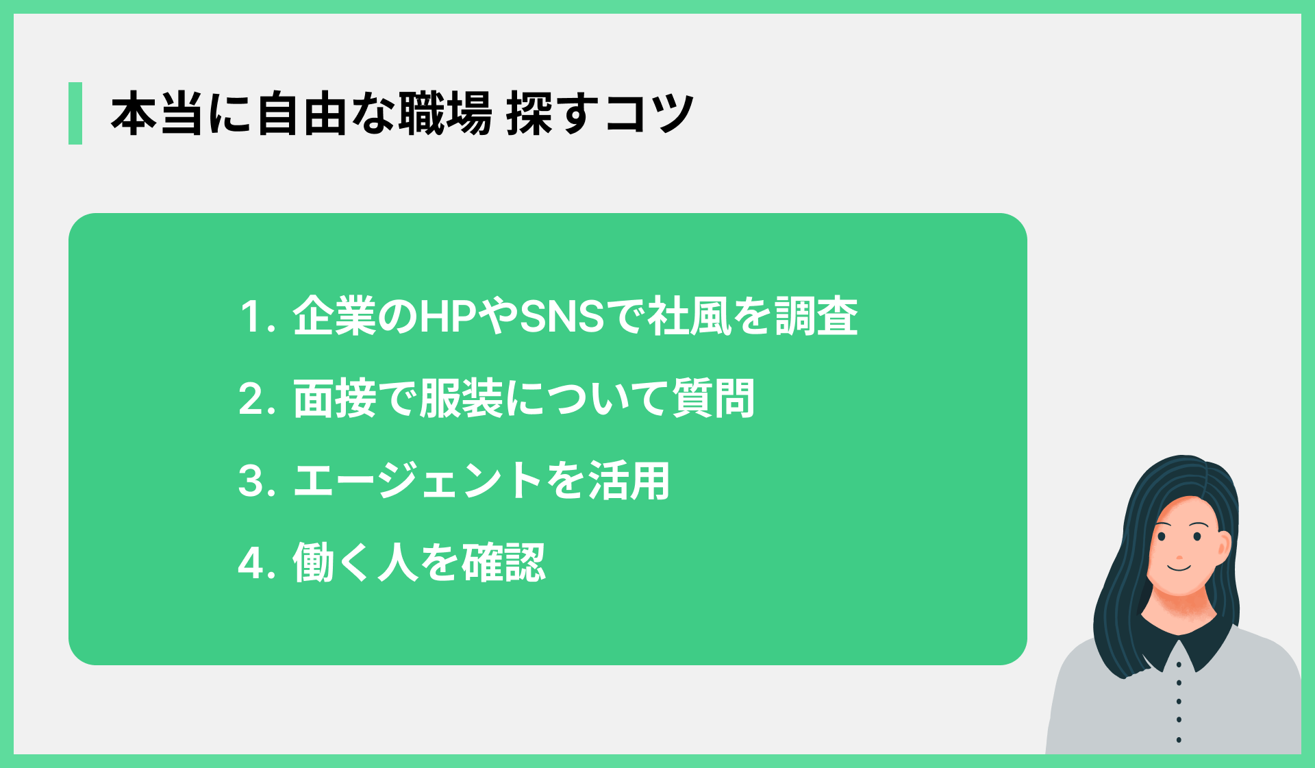 本当に自由な職場 探すコツ