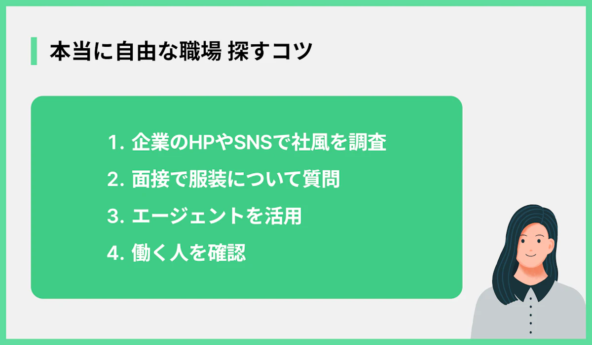 本当に自由な職場 探すコツ