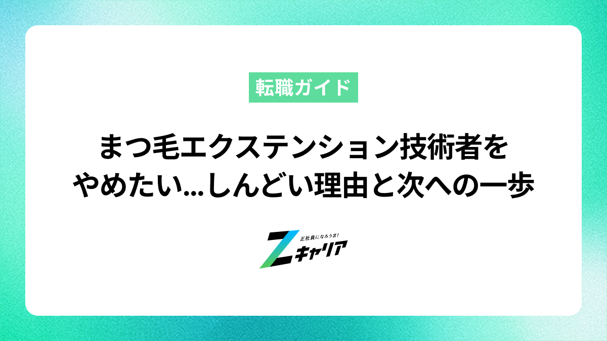 「まつ毛エクステンション技術者をやめたい」は甘えじゃない！しんどい理由と次への一歩