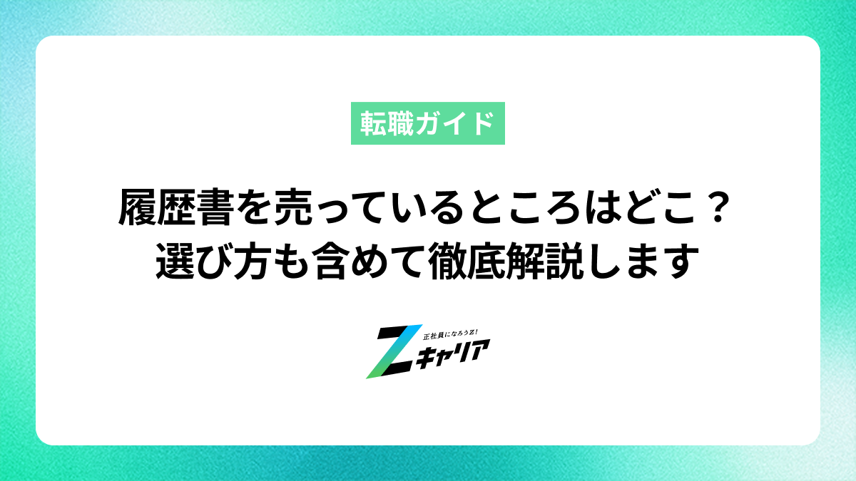 履歴書を売っているところはどこ？選び方も含めて徹底解説します