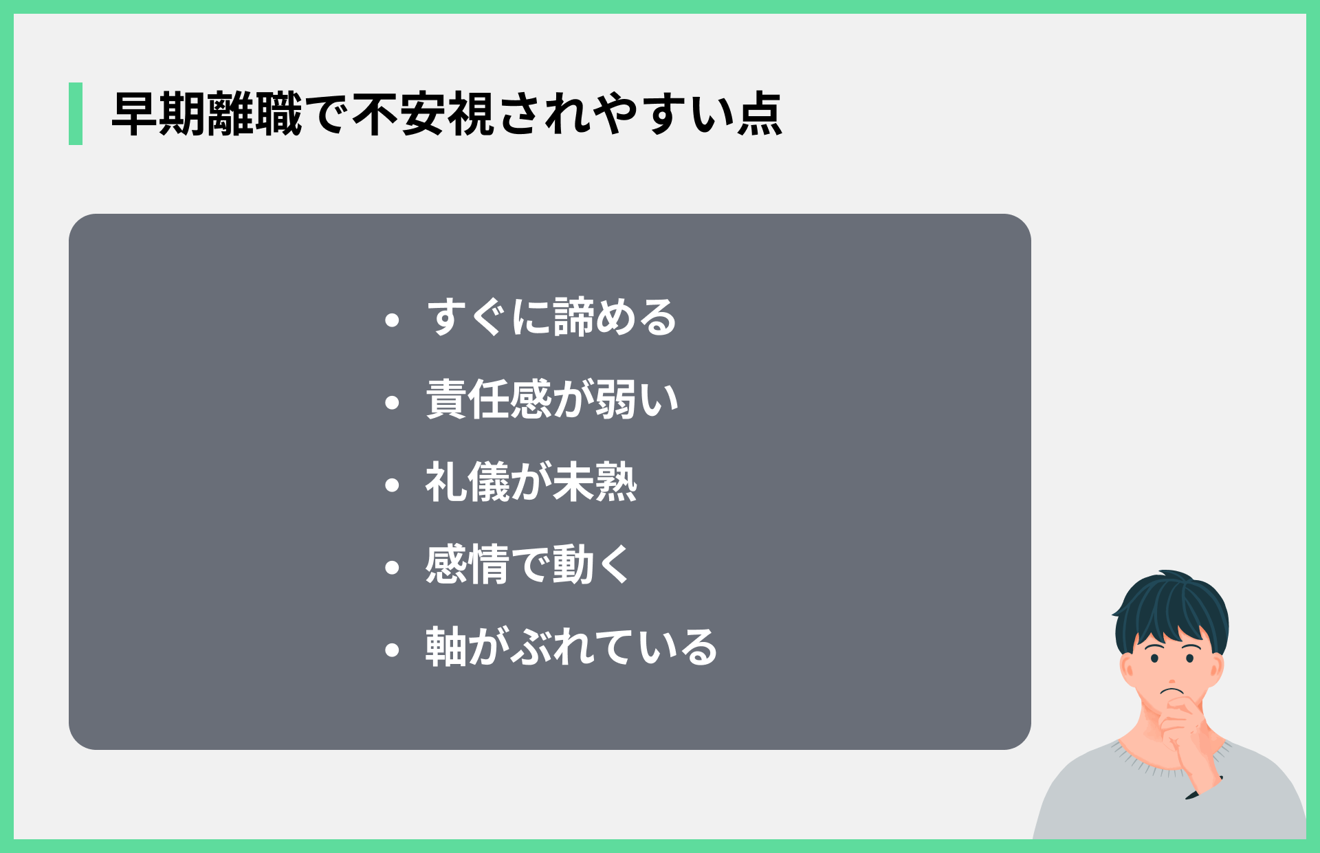 早期離職で不安視されやすい点
