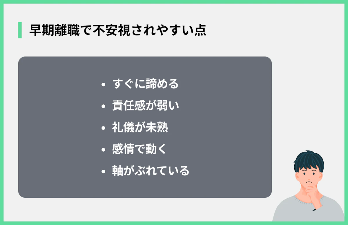 早期離職で不安視されやすい点