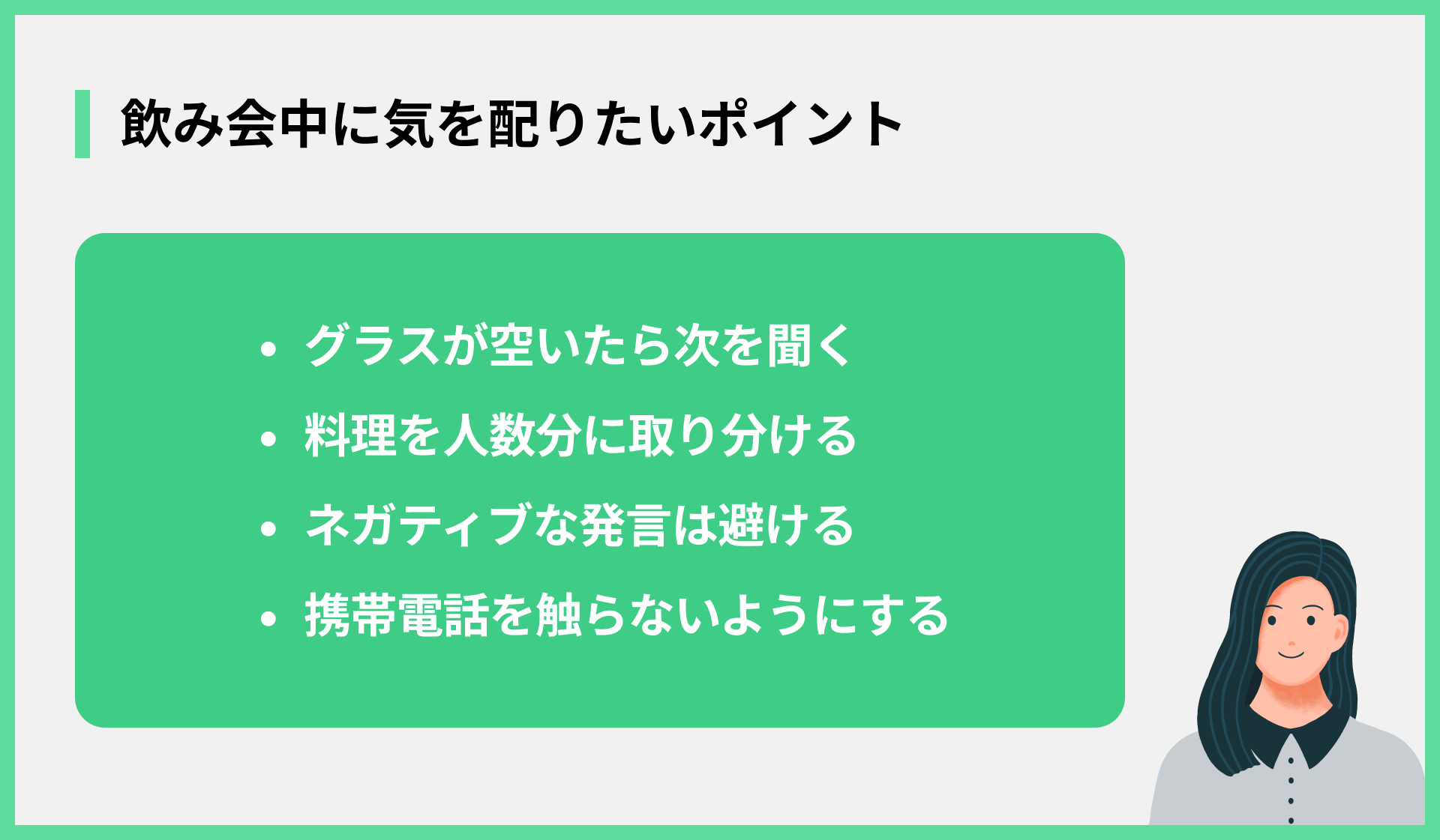 飲み会中に気を配りたいポイント