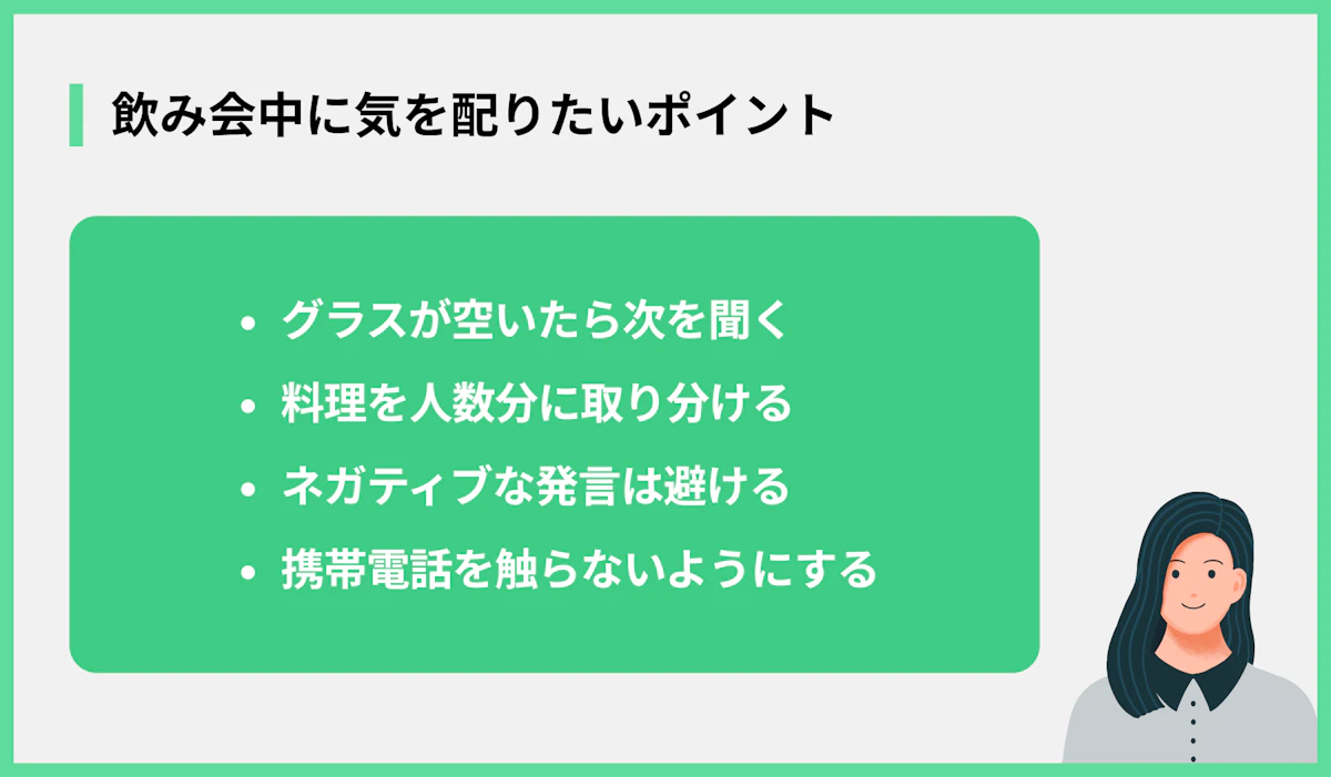 飲み会中に気を配りたいポイント