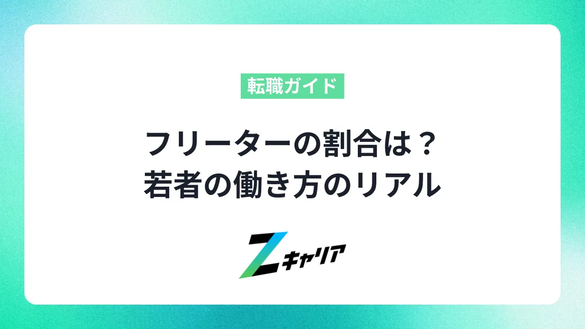 フリーターの割合は？若者の働き方のリアルと正社員デビューにおすすめの仕事を紹介！