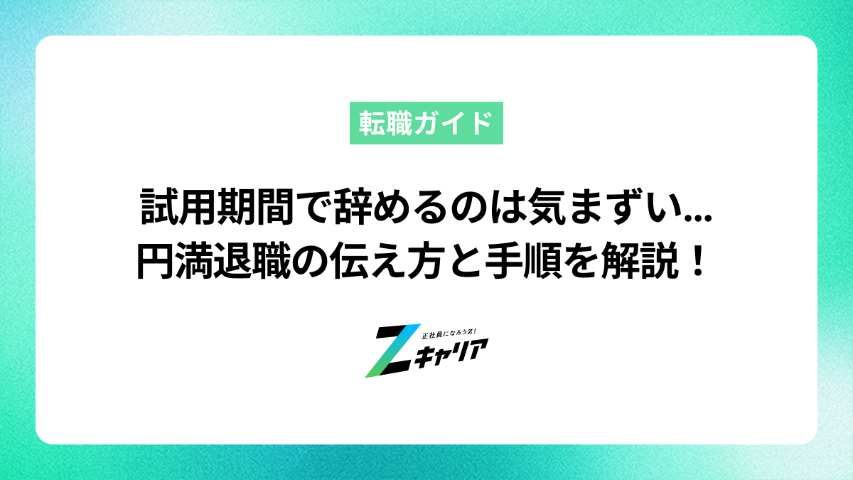 試用期間中に辞めるのは気まずい？円満退職できる伝え方と手順