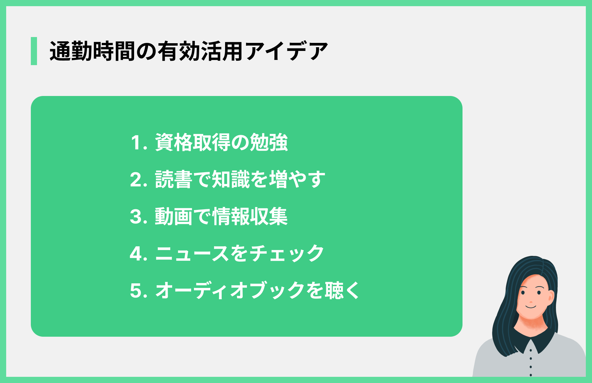 通勤時間の有効活用アイデア