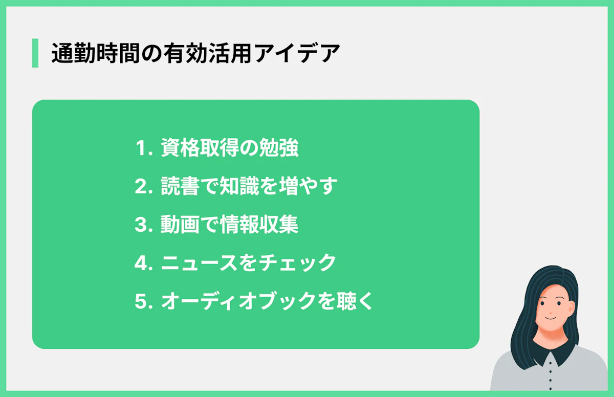 通勤時間の有効活用アイデア
