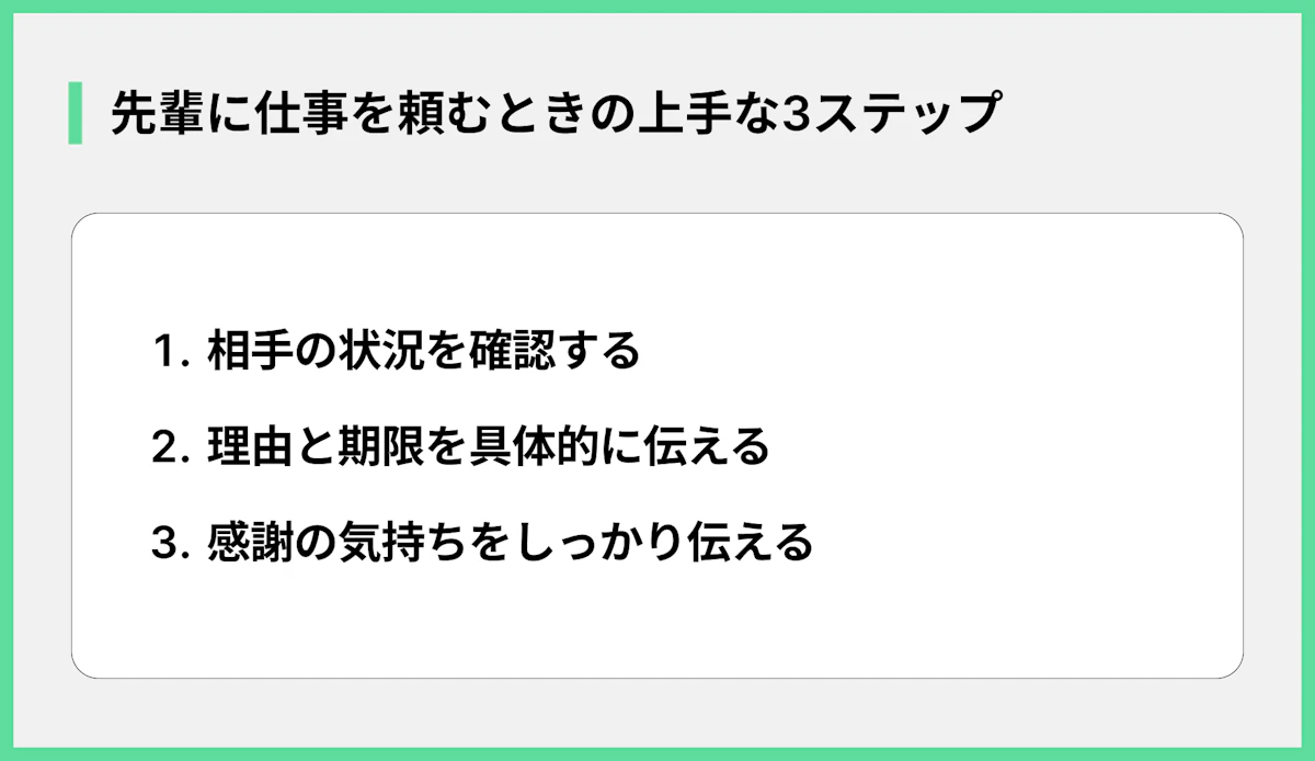 先輩に仕事を頼むときの上手な3ステップ