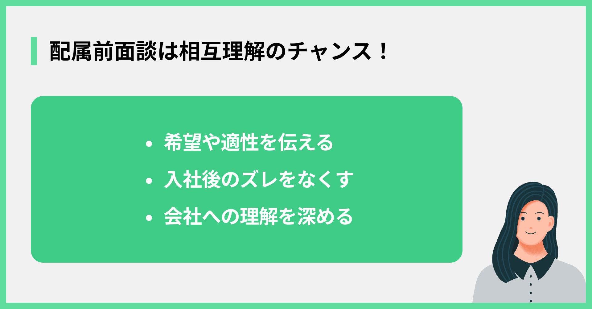 配属前面談は相互理解のチャンス！
