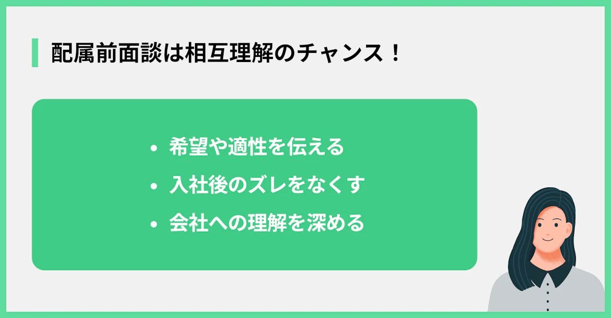 配属前面談は相互理解のチャンス!